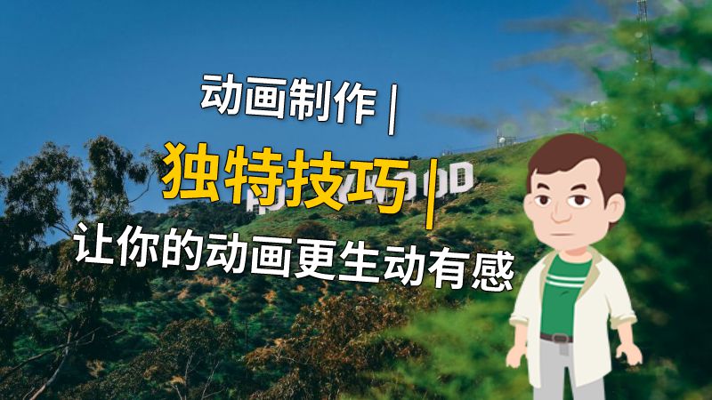 动画制作 | 独特技巧 | 让你的动画更生动有感 动画制作软件有哪些
