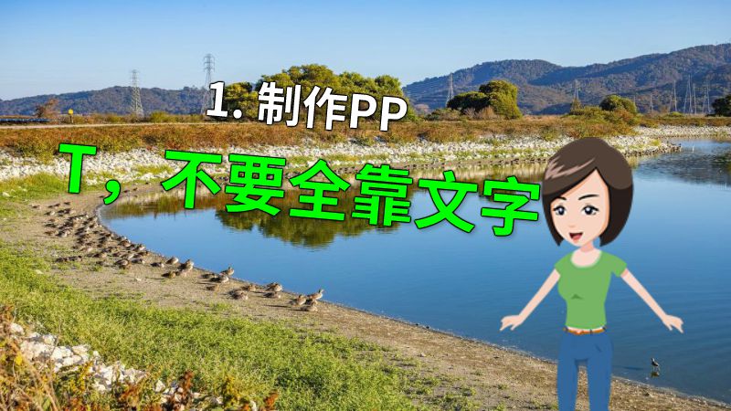 1. 制作PPT，不要全靠文字 动画制作软件有哪些