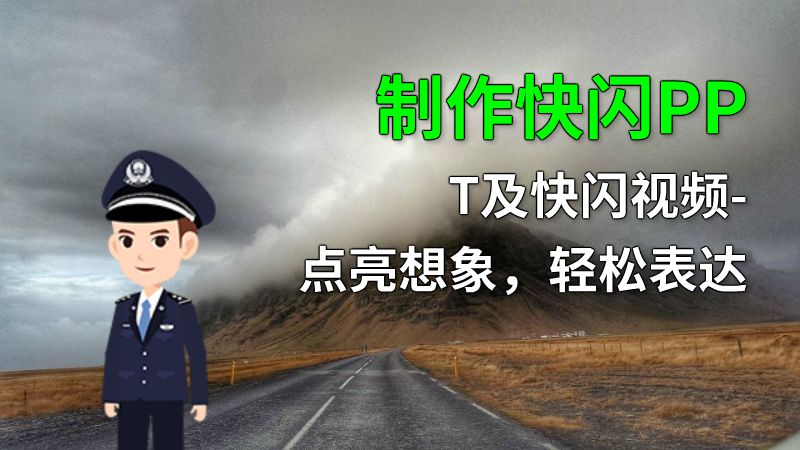 制作快闪PPT及快闪视频-点亮想象，轻松表达 动画制作软件有哪些