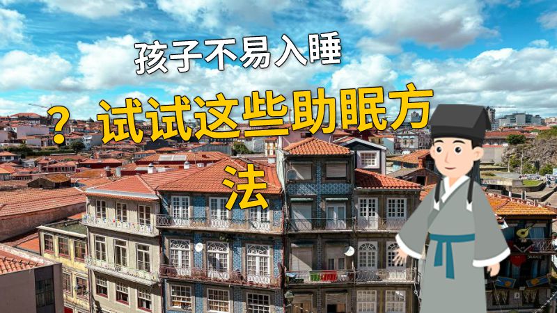 孩子不易入睡？试试这些助眠方法 动画制作软件有哪些
