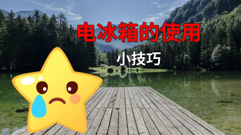电冰箱的使用小技巧 动画制作软件有哪些