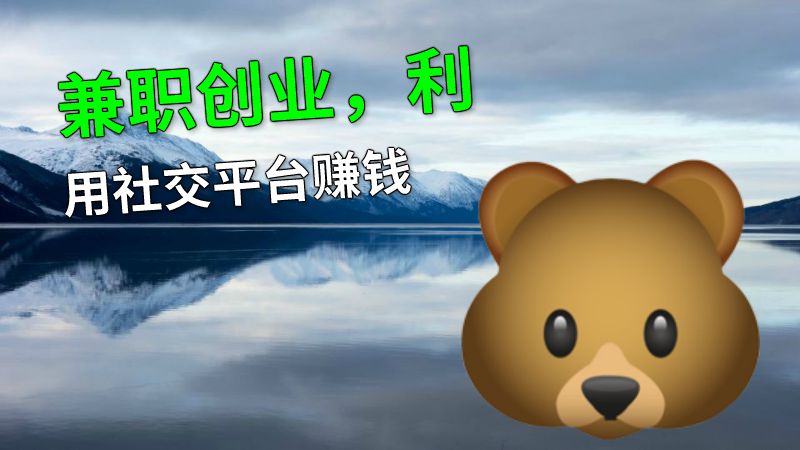 兼职创业，利用社交平台赚钱 动画制作软件有哪些