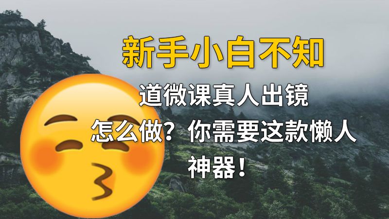 新手小白不知道微课真人出镜怎么做？你需要这款懒人神器！ 动画制作软件有哪些