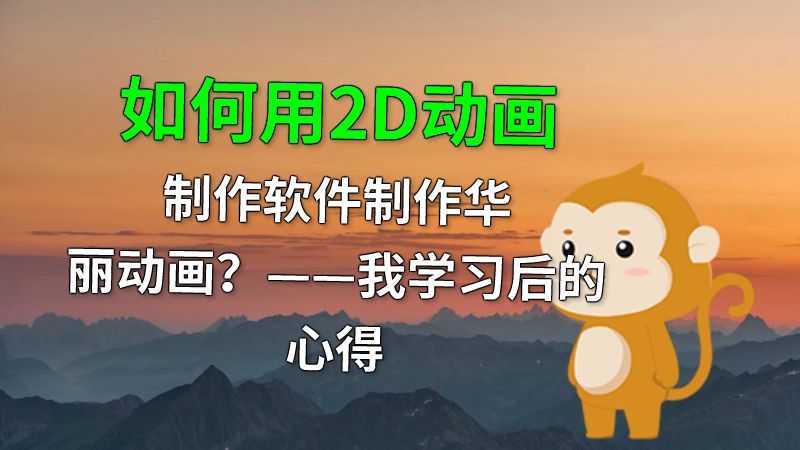 如何用2D动画制作软件制作华丽动画？——我学习后的心得 动画制作软件有哪些