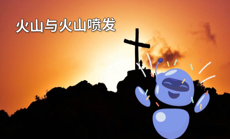 火山与火山喷发 动画制作软件有哪些