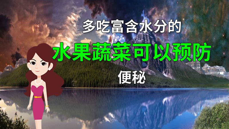 多吃富含水分的水果蔬菜可以预防便秘 动画制作软件有哪些