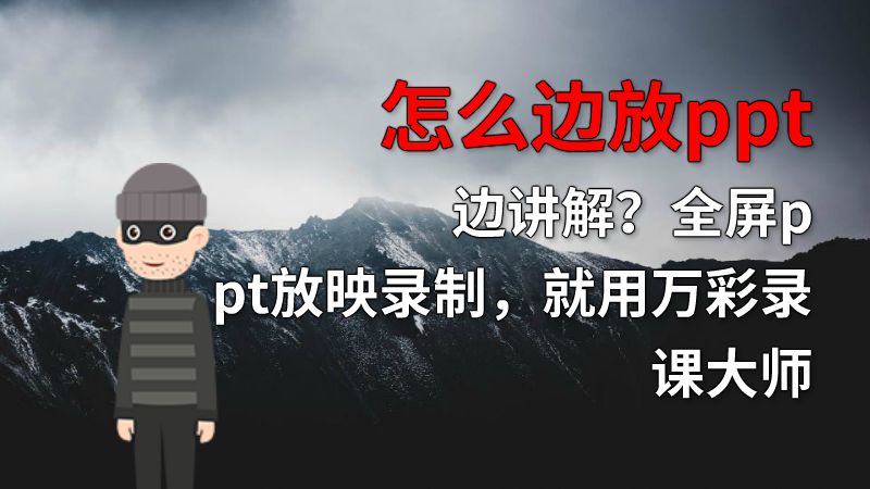 怎么边放ppt边讲解？全屏ppt放映录制，就用万彩录课大师 动画制作软件有哪些