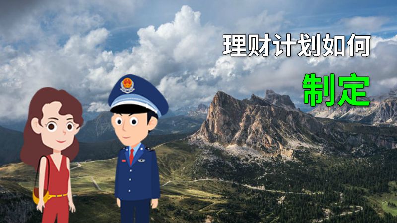 理财计划如何制定 动画制作软件有哪些