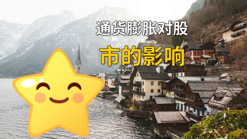 通货膨胀对股市的影响 动画制作软件有哪些