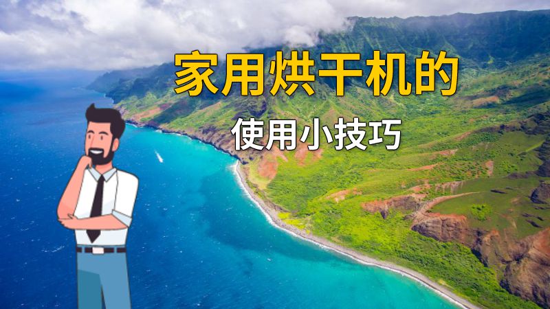 家用烘干机的使用小技巧 动画制作软件有哪些