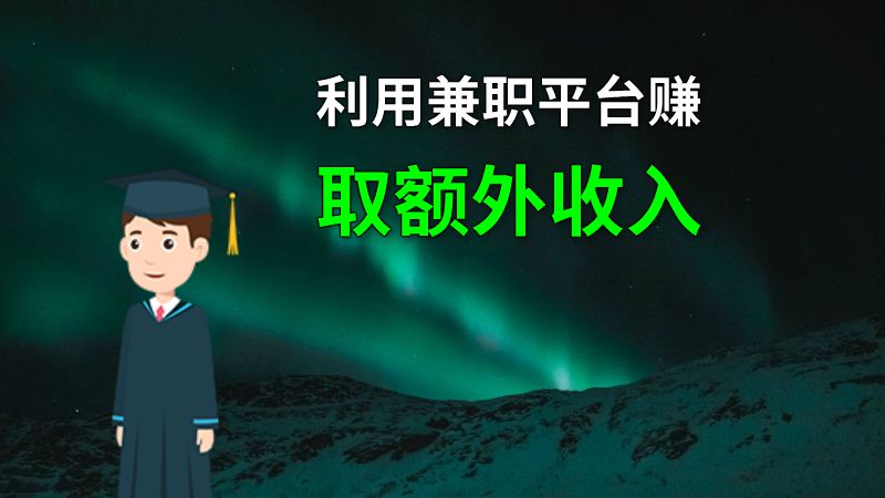 利用兼职平台赚取额外收入 动画制作软件有哪些