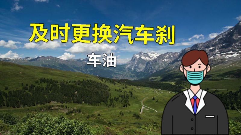 及时更换汽车刹车油 动画制作软件有哪些
