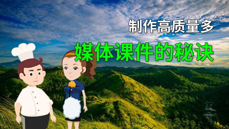 制作高质量多媒体课件的秘诀 动画制作软件有哪些