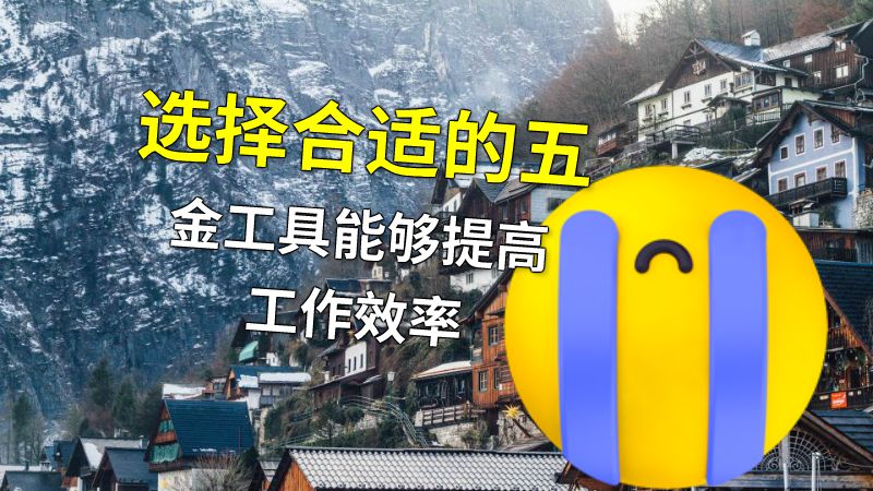 选择合适的五金工具能够提高工作效率 动画制作软件有哪些