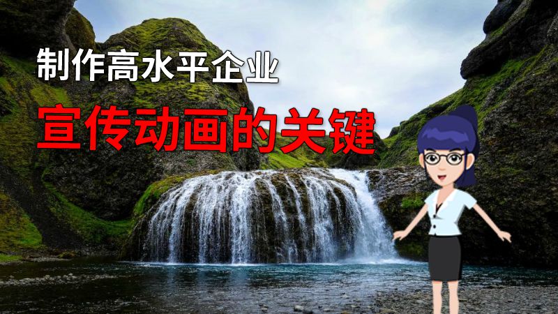 制作高水平企业宣传动画的关键 动画制作软件有哪些