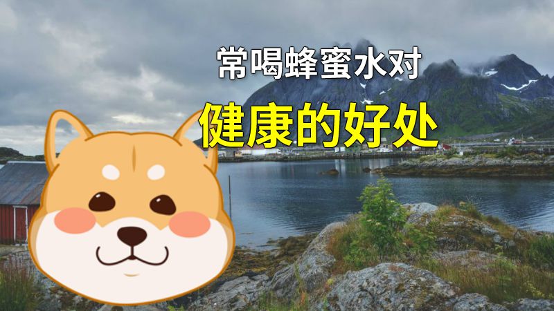 常喝蜂蜜水对健康的好处 动画制作软件有哪些