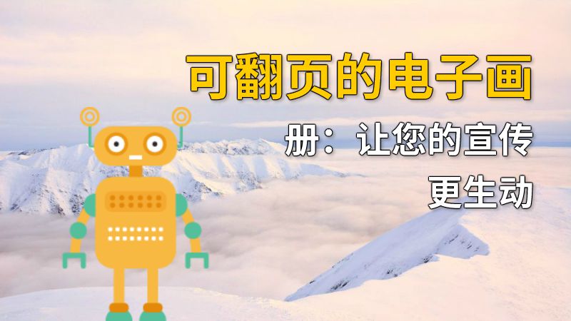 可翻页的电子画册：让您的宣传更生动 动画制作软件有哪些