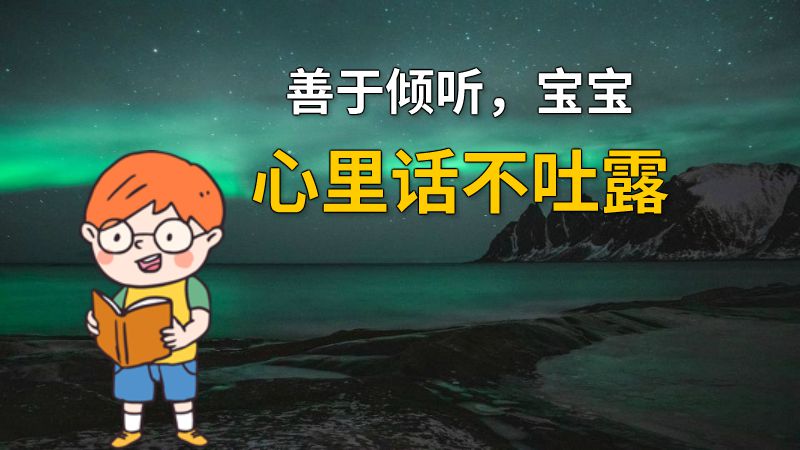 善于倾听，宝宝心里话不吐露 动画制作软件有哪些