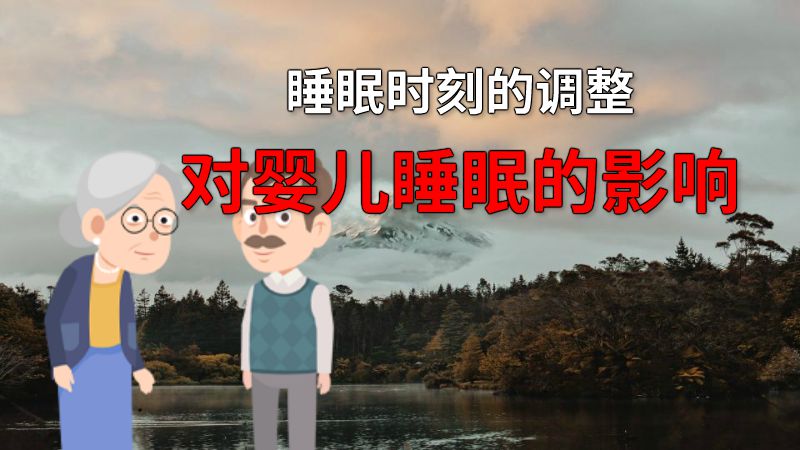 睡眠时刻的调整对婴儿睡眠的影响 动画制作软件有哪些