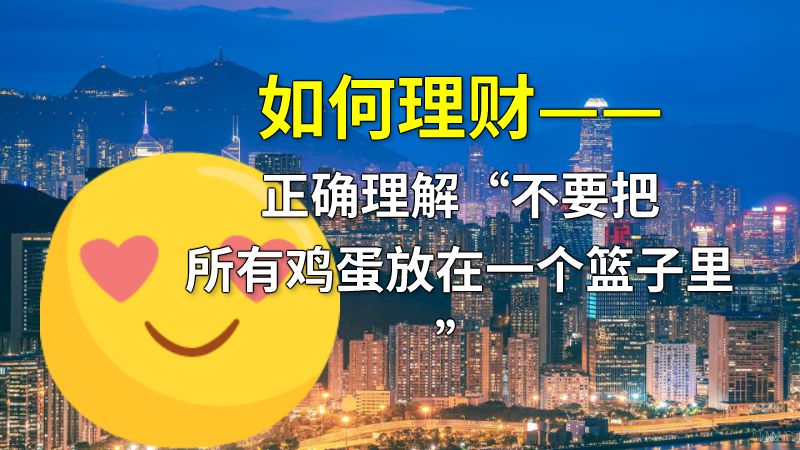 如何理财——正确理解“不要把所有鸡蛋放在一个篮子里” 动画制作软件有哪些