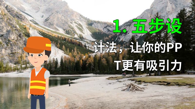 1. 五步设计法，让你的PPT更有吸引力 动画制作软件有哪些