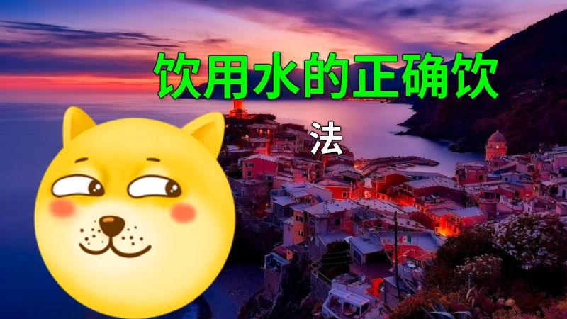 饮用水的正确饮法 动画制作软件有哪些