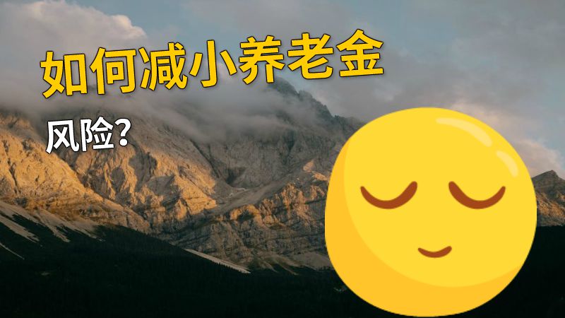 如何减小养老金风险？ 动画制作软件有哪些