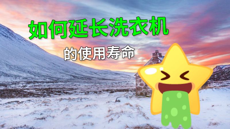 如何延长洗衣机的使用寿命 动画制作软件有哪些