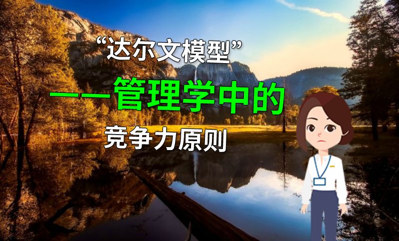 “达尔文模型”——管理学中的竞争力原则 动画制作软件有哪些