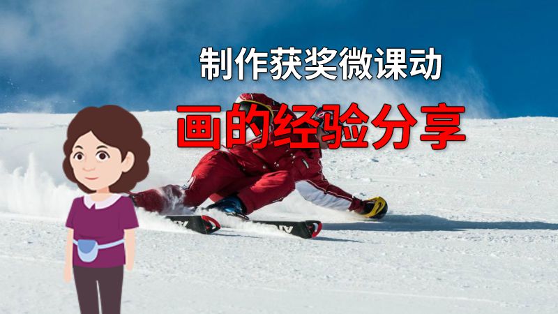 制作获奖微课动画的经验分享 动画制作软件有哪些
