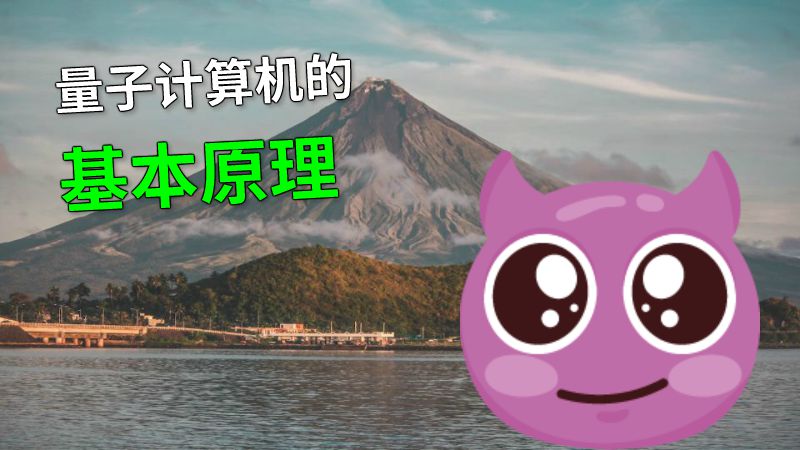 量子计算机的基本原理 动画制作软件有哪些