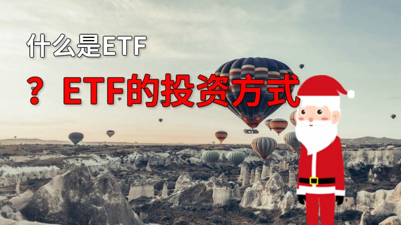 什么是ETF？ETF的投资方式 动画制作软件有哪些