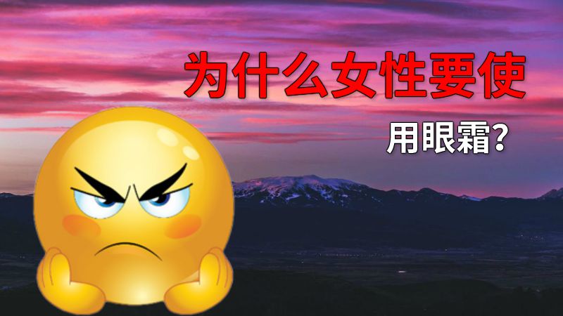 为什么女性要使用眼霜？ 动画制作软件有哪些