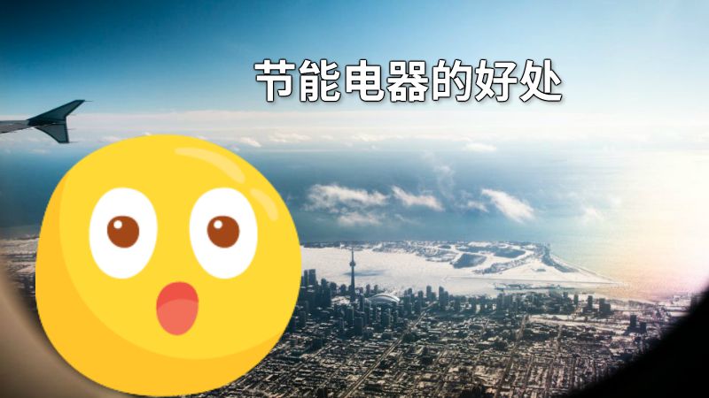 节能电器的好处 动画制作软件有哪些