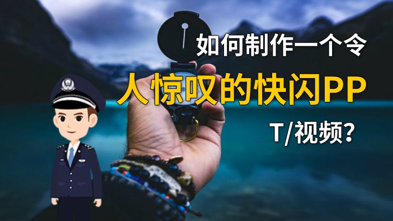 如何制作一个令人惊叹的快闪PPT/视频？ 动画制作软件有哪些