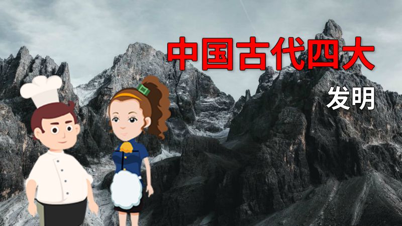 中国古代四大发明 动画制作软件有哪些