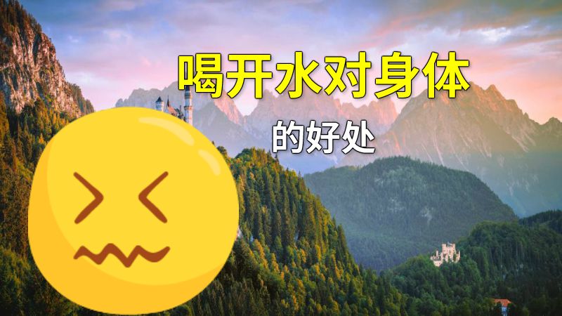 喝开水对身体的好处 动画制作软件有哪些