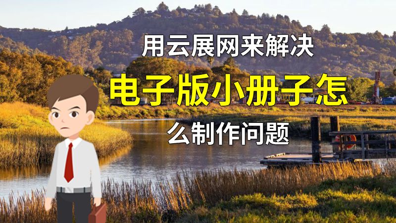 用云展网来解决电子版小册子怎么制作问题 动画制作软件有哪些