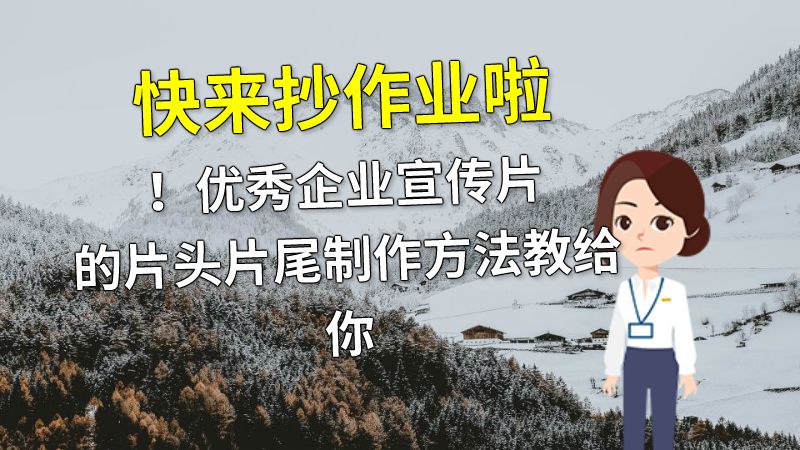 快来抄作业啦！优秀企业宣传片的片头片尾制作方法教给你 动画制作软件有哪些