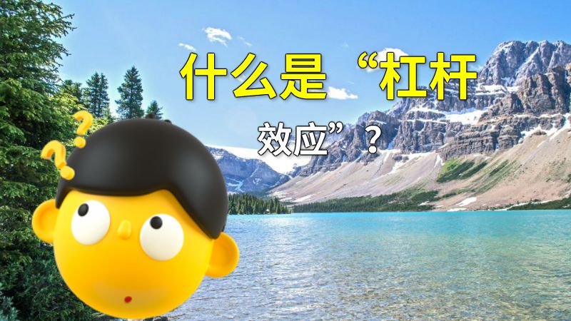 什么是“杠杆效应”？ 动画制作软件有哪些