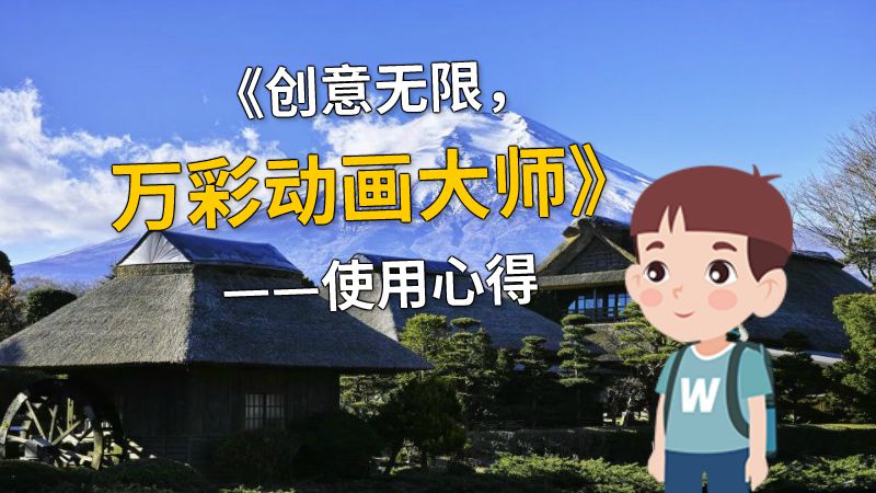 《创意无限，万彩动画大师》——使用心得 动画制作软件有哪些