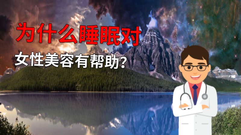 为什么睡眠对女性美容有帮助？ 动画制作软件有哪些