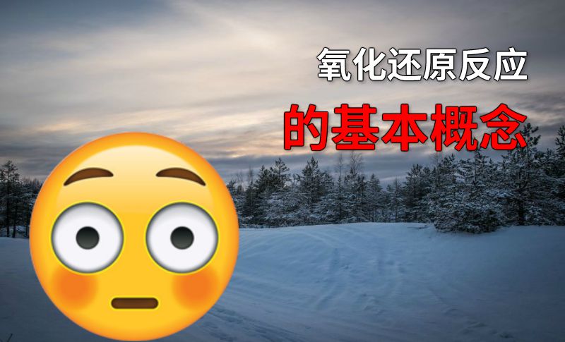 氧化还原反应的基本概念 动画制作软件有哪些