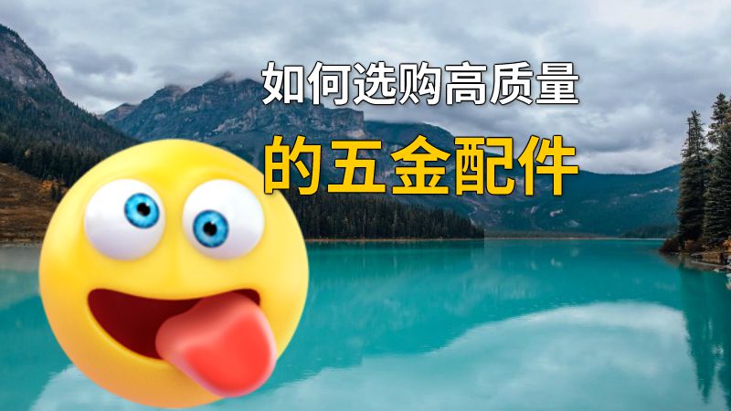 如何选购高质量的五金配件 动画制作软件有哪些