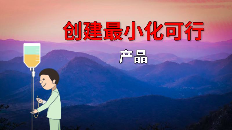 创建最小化可行产品 动画制作软件有哪些