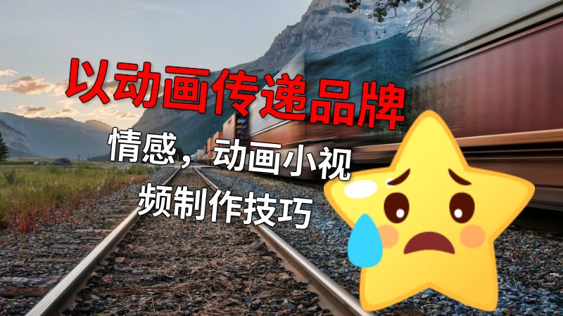 以动画传递品牌情感，动画小视频制作技巧 动画制作软件有哪些