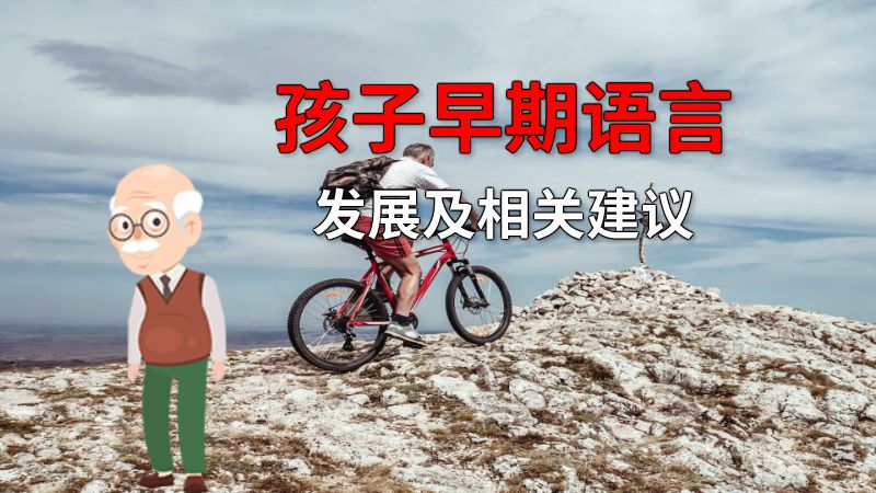 孩子早期语言发展及相关建议 动画制作软件有哪些