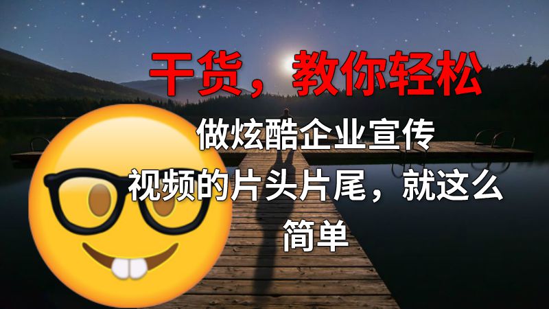 干货，教你轻松做炫酷企业宣传视频的片头片尾，就这么简单 动画制作软件有哪些