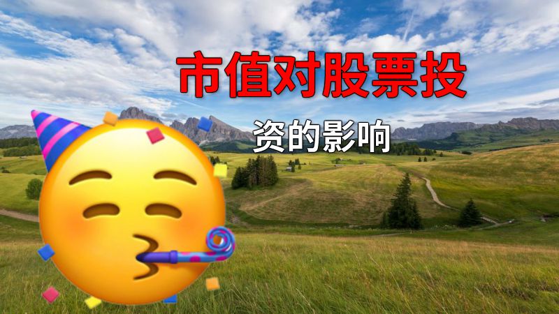 市值对股票投资的影响 动画制作软件有哪些