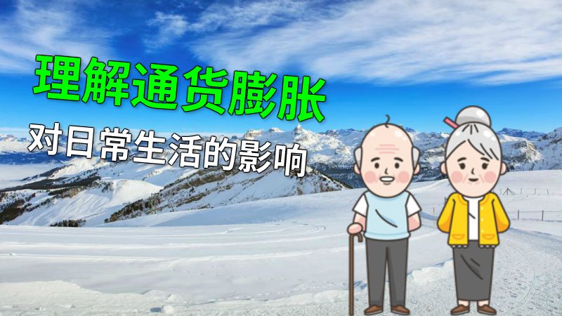 理解通货膨胀对日常生活的影响 动画制作软件有哪些